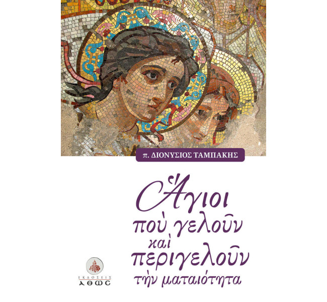 Άγιοι που Γελούν και Περιγελούν την Ματαιότητα