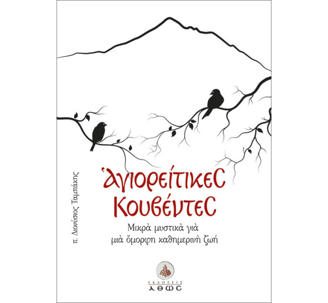 Αγιορείτικες Κουβέντες