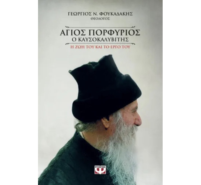 Άγιος Πορφύριος ο Καυσολυβίτης