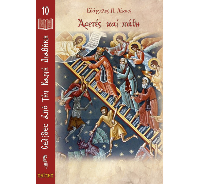 Νο 10 Αρετές και πάθη