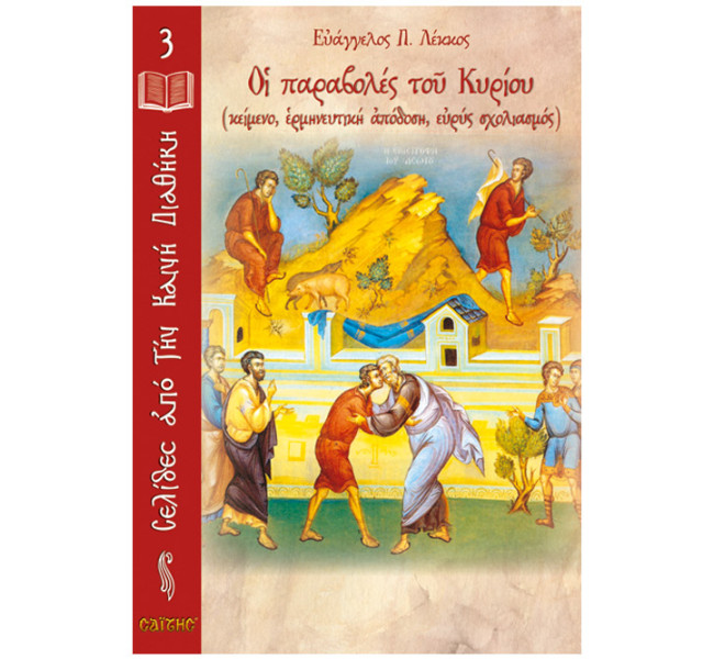 Νο 03 Οι παραβολές του Κυρίου