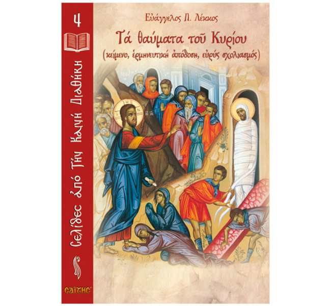 Νο 04 Τα θαύματα του Κυρίου
