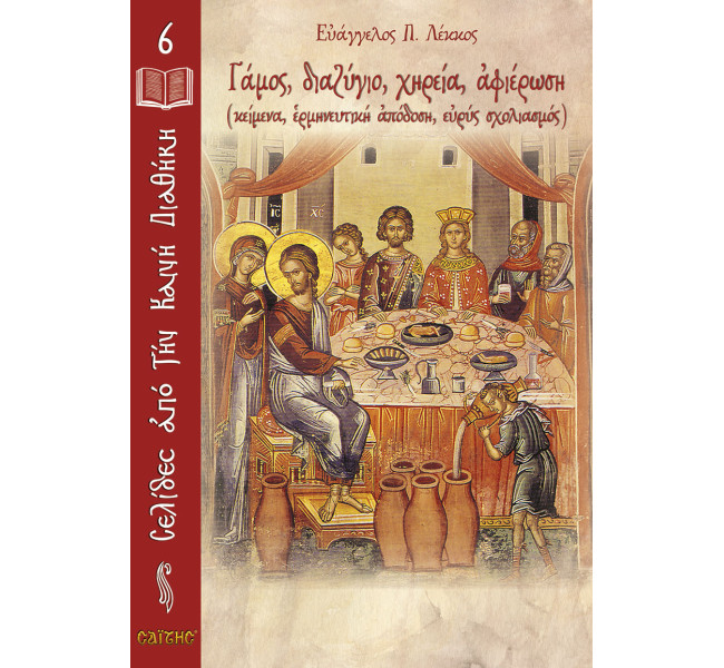 Νο 06 Γάμος, διαζύγιο, χηρεία, αφιέρωση