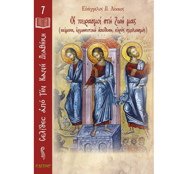 Νο 07 Οι πειρασμοί στη ζωή μας