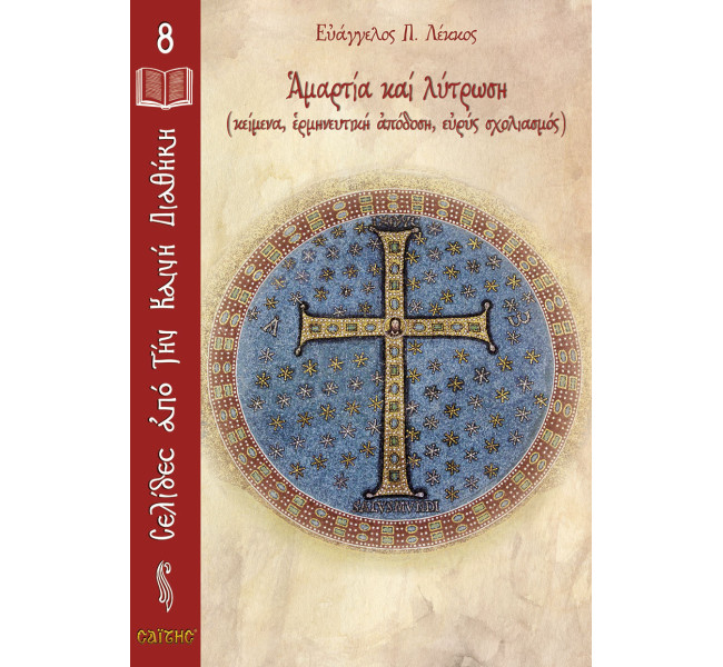 Νο 08 Αμαρτία και λύτρωση