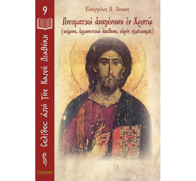 Νο 09 Πνευματική αναγέννηση εν Χριστώ