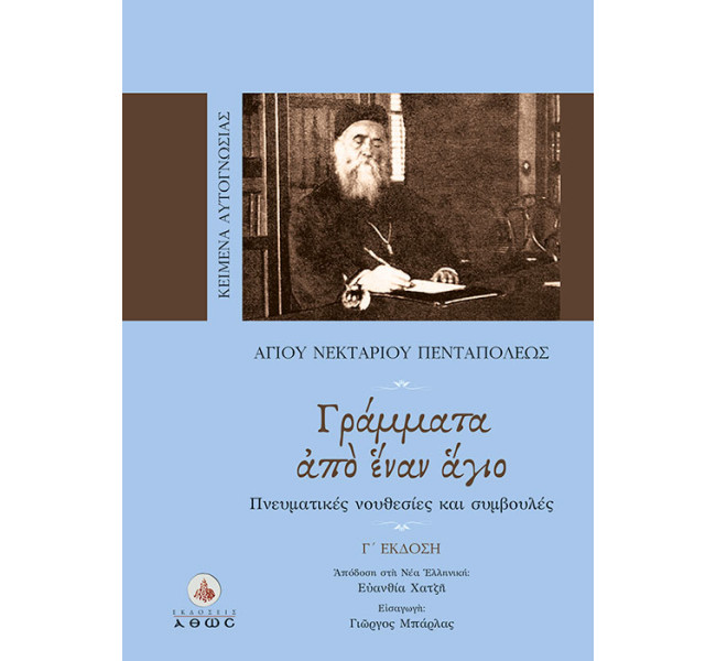 Γράμματα από έναν άγιο