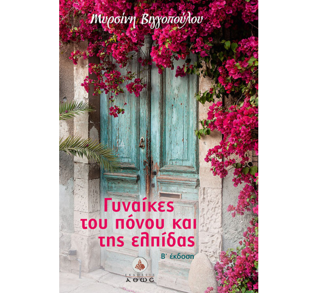 Γυναίκες του Πόνου και της Ελπίδας