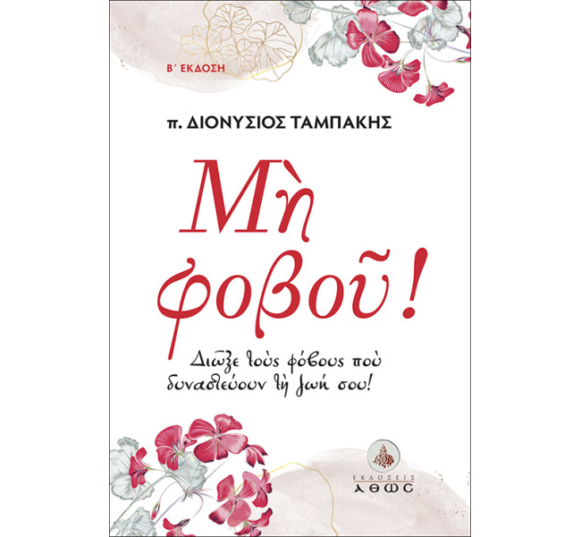 Μη Φοβού!