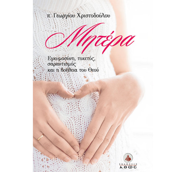 Μητέρα - Εγκυμοσύνη, τοκετός, σαραντισμός και η βοήθεια του Θεού