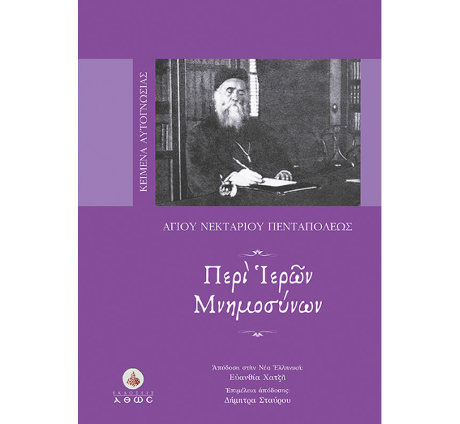 Περί Ιερών Μνημοσύνων
