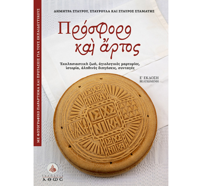 Πρόσφορο και Άρτος
