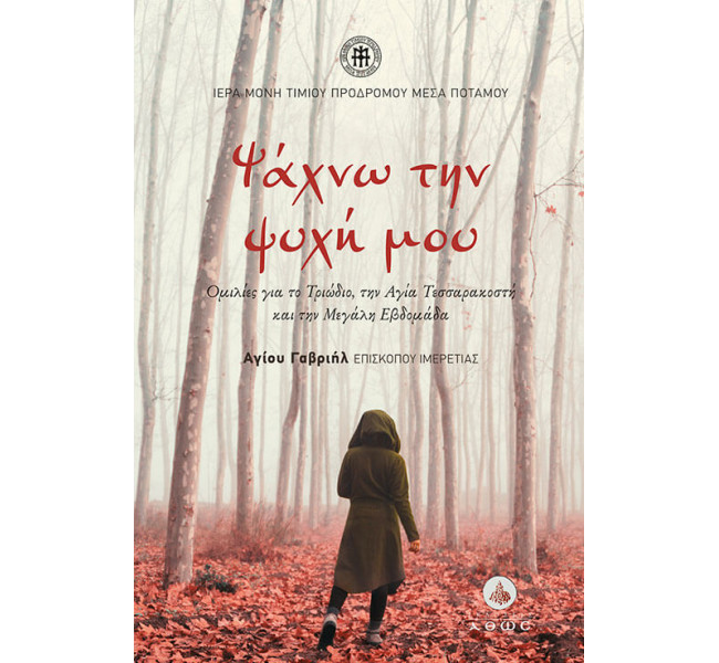 Ψάχνω την Ψυχή μου