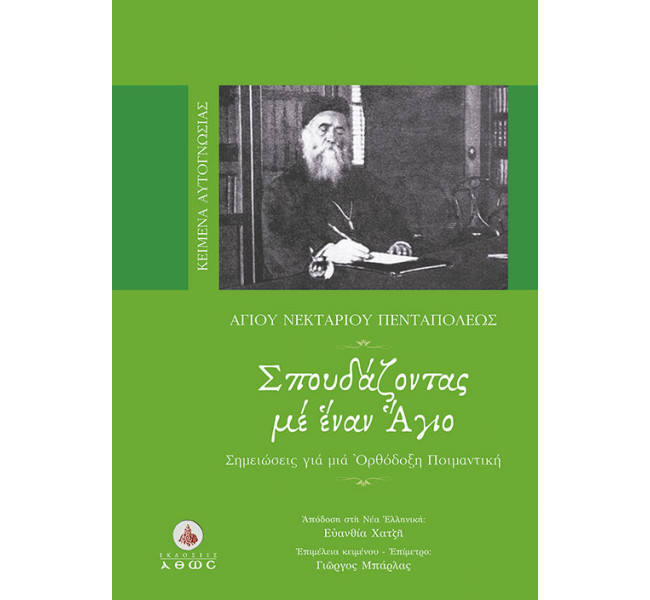 Σπουδάζοντας με Έναν Άγιο