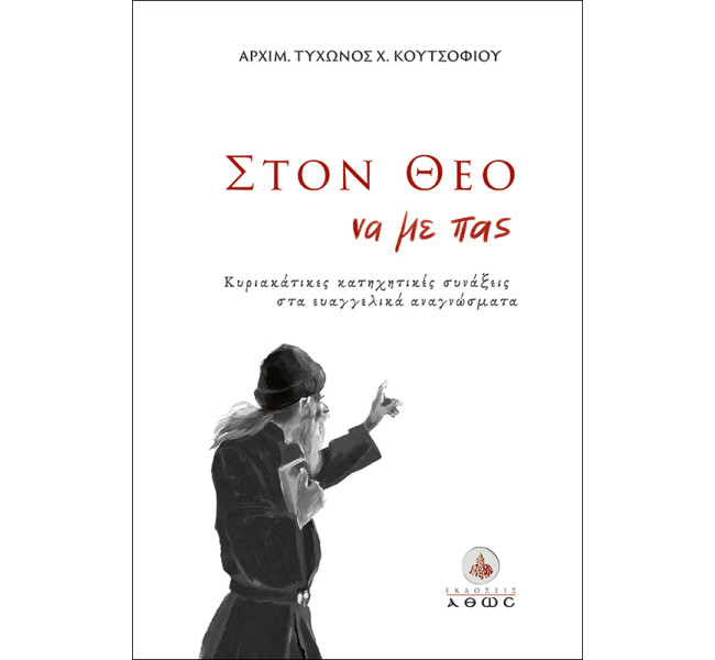 Στον Θεό να με πας...