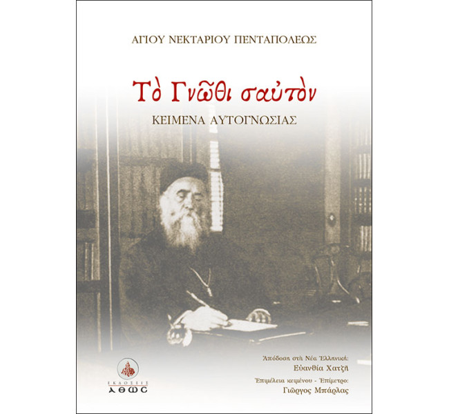Το Γνώθι Σαυτόν - Αγίου Νεκταρίου