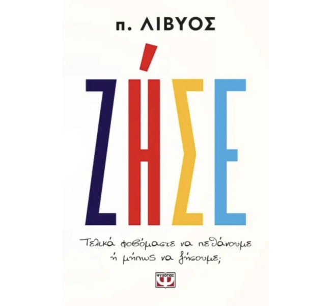 ΖΗΣΕ - π. Λίβυος