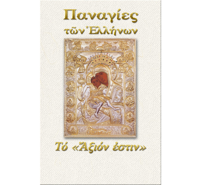 Άξιον Εστίν