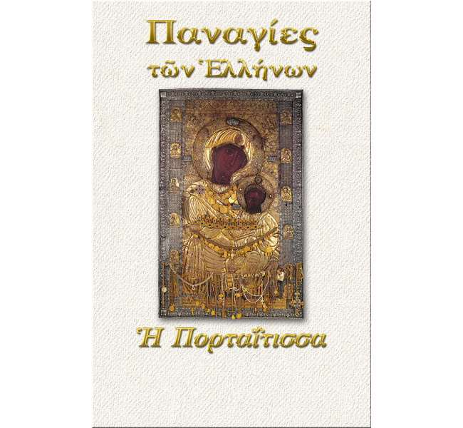 Παναγία η Πορταΐτισσα