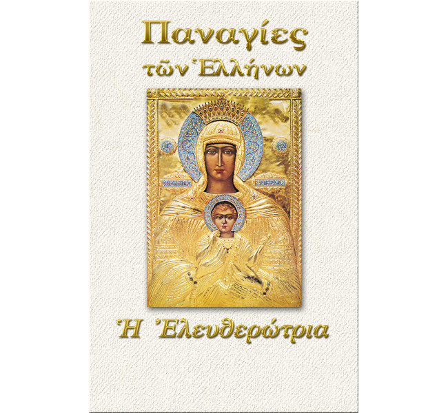 Παναγία η Ελευθερώτρια