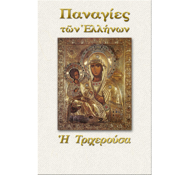 Παναγία η Τριχερούσα