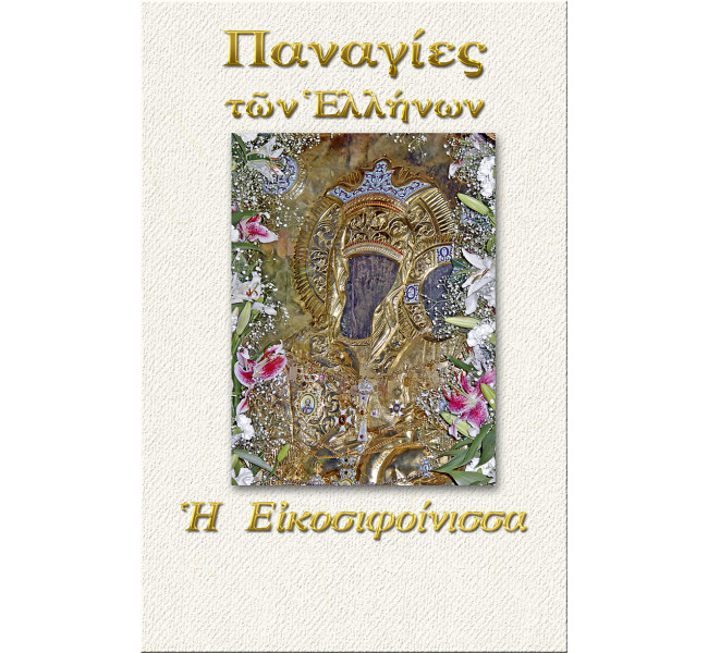 Παναγία η Εικοσιφοίνισσα