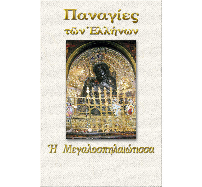 Παναγία η Μεγαλοσπηλαιώτισσα