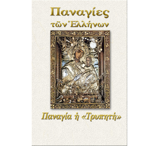 Παναγία η Τρυπητή