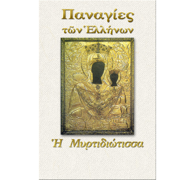 Παναγία η Μυρτιδιώτισσα