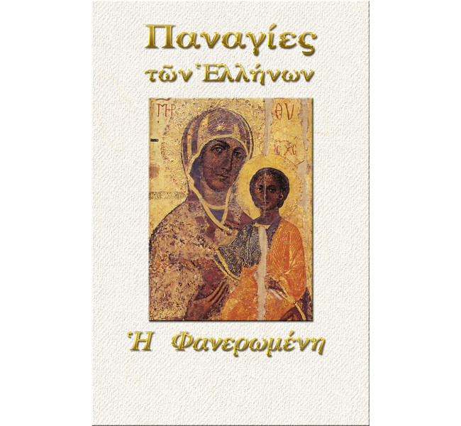 Παναγία η Φανερωμένη