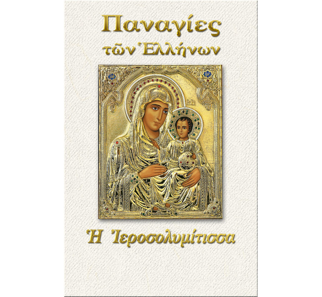 Παναγία η Ιεροσολυμίτισσα