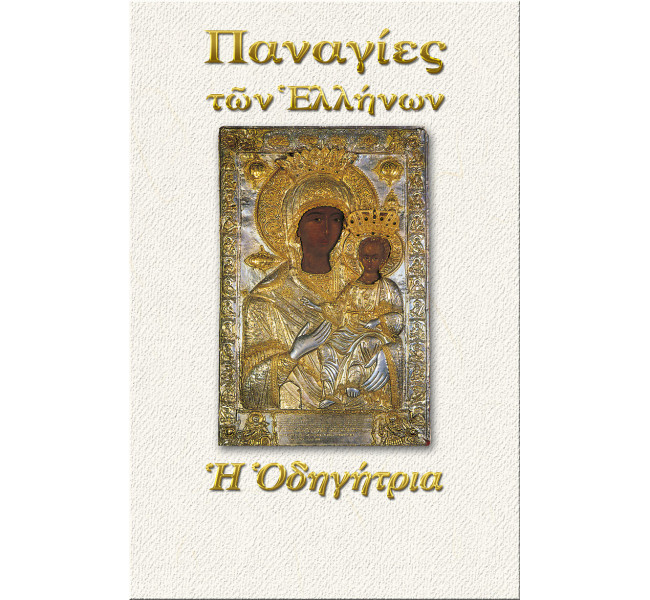 Παναγία η Οδηγήτρια