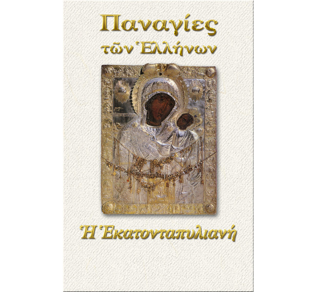 Παναγία η Εκατονταπυλιανή