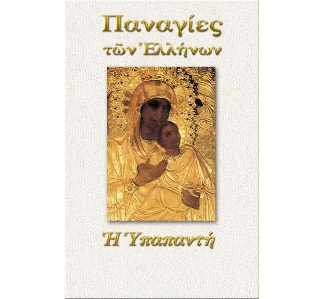 Η Υπαπαντή της Παναγίας
