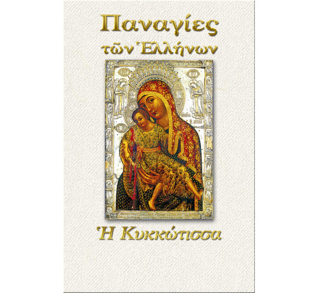 Παναγία η Κυκκώτισσα