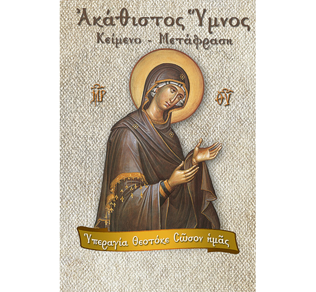 Ακάθιστος ύμνος με απόδειπνο