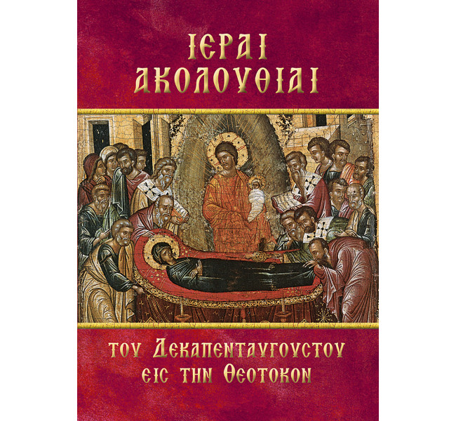 Ιεραί Ακολουθίαι του Δεκαπενταυγούστου εις την Θεοτόκον
